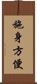 施身方便 Scroll