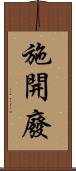 施開廢 Scroll