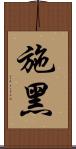 施黑 Scroll