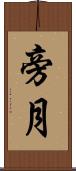 旁月 Scroll