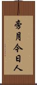 旁月今日人 Scroll