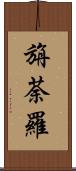旃荼羅 Scroll