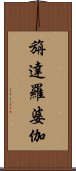 旃達羅婆伽 Scroll