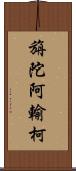 旃陀阿輸柯 Scroll