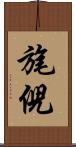 旄倪 Scroll