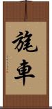 旄車 Scroll