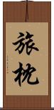 旅枕 Scroll