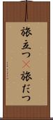 旅立つ(P) Scroll
