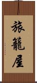 旅籠屋 Scroll