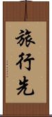旅行先 Scroll