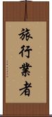 旅行業者 Scroll