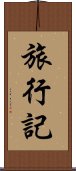 旅行記 Scroll