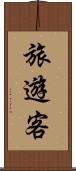 旅遊客 Scroll