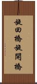 旋回橋 Scroll