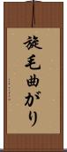 旋毛曲がり Scroll