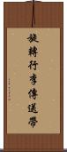 旋轉行李傳送帶 Scroll