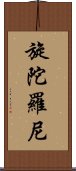 旋陀羅尼 Scroll