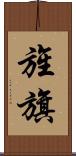 旌旗 Scroll