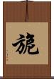 旎 Scroll