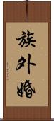 族外婚 Scroll