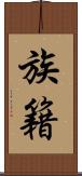 族籍 Scroll