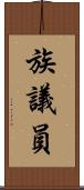 族議員 Scroll