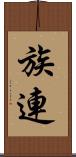 族連 Scroll