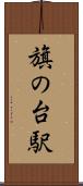 旗の台駅 Scroll