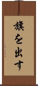 旗を出す Scroll