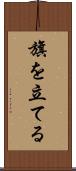 旗を立てる Scroll