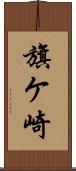 旗ケ崎 Scroll