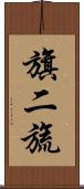 旗二旒 Scroll