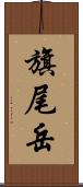 旗尾岳 Scroll