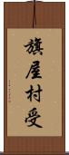 旗屋村受 Scroll