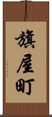 旗屋町 Scroll