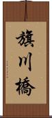 旗川橋 Scroll