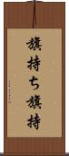 旗持ち Scroll