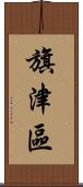 旗津區 Scroll