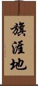 旗涯地 Scroll