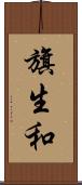 旗生和 Scroll
