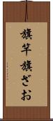 旗竿 Scroll