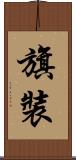旗裝 Scroll
