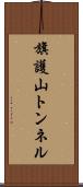 旗護山トンネル Scroll