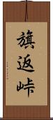 旗返峠 Scroll