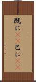 既に(rK) Scroll