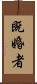 既婚者 Scroll