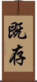 既存 Scroll