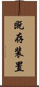 既存装置 Scroll