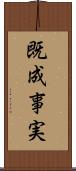 既成事実 Scroll