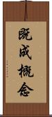 既成概念 Scroll